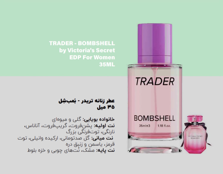 عطر شرکتی جیبی زنانه تریدر مدل BOMBSHELL