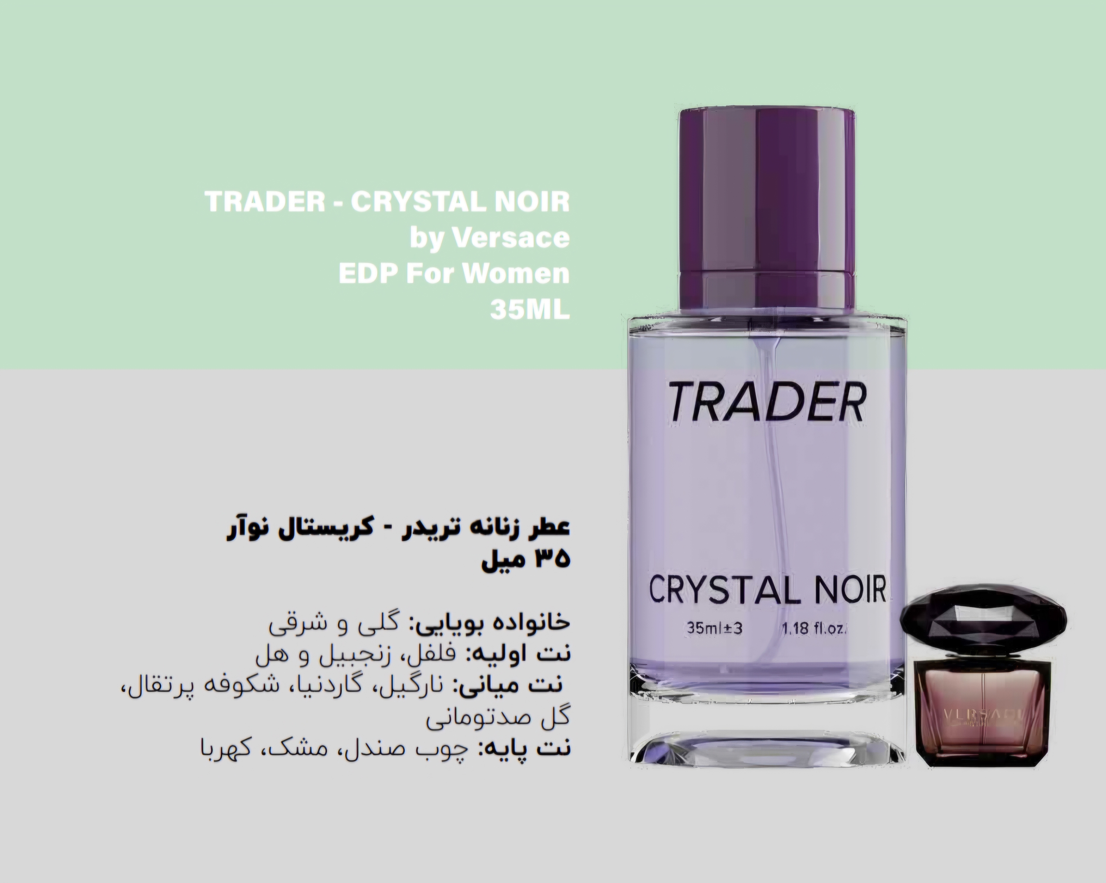 عطر شرکتی جیبی زنانه تریدر مدل CRYSTAL NOIR رایحه گلی و شرقی