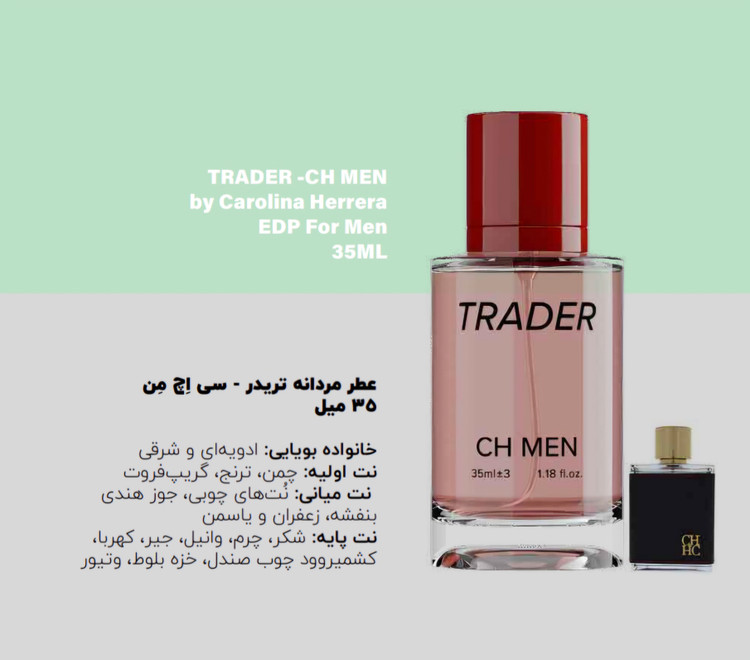 عطر شرکتی جیبی مردانه تریدر مدل CH MEN رایحه ادویه ای و شرقی