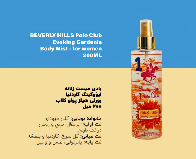 بادی میست بورلی هیلز پولوکلاب بر پایه آب EVOKING GARDENIA بادی اسپلش