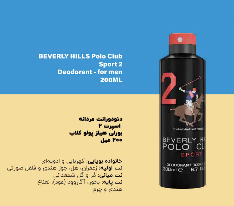اسپری بدن دئودرانت مردانه شماره ۲ بورلیهیلز پولوکلاب رایحه کهربایی و ادویه ای 200میل اسپرت پسرانه
