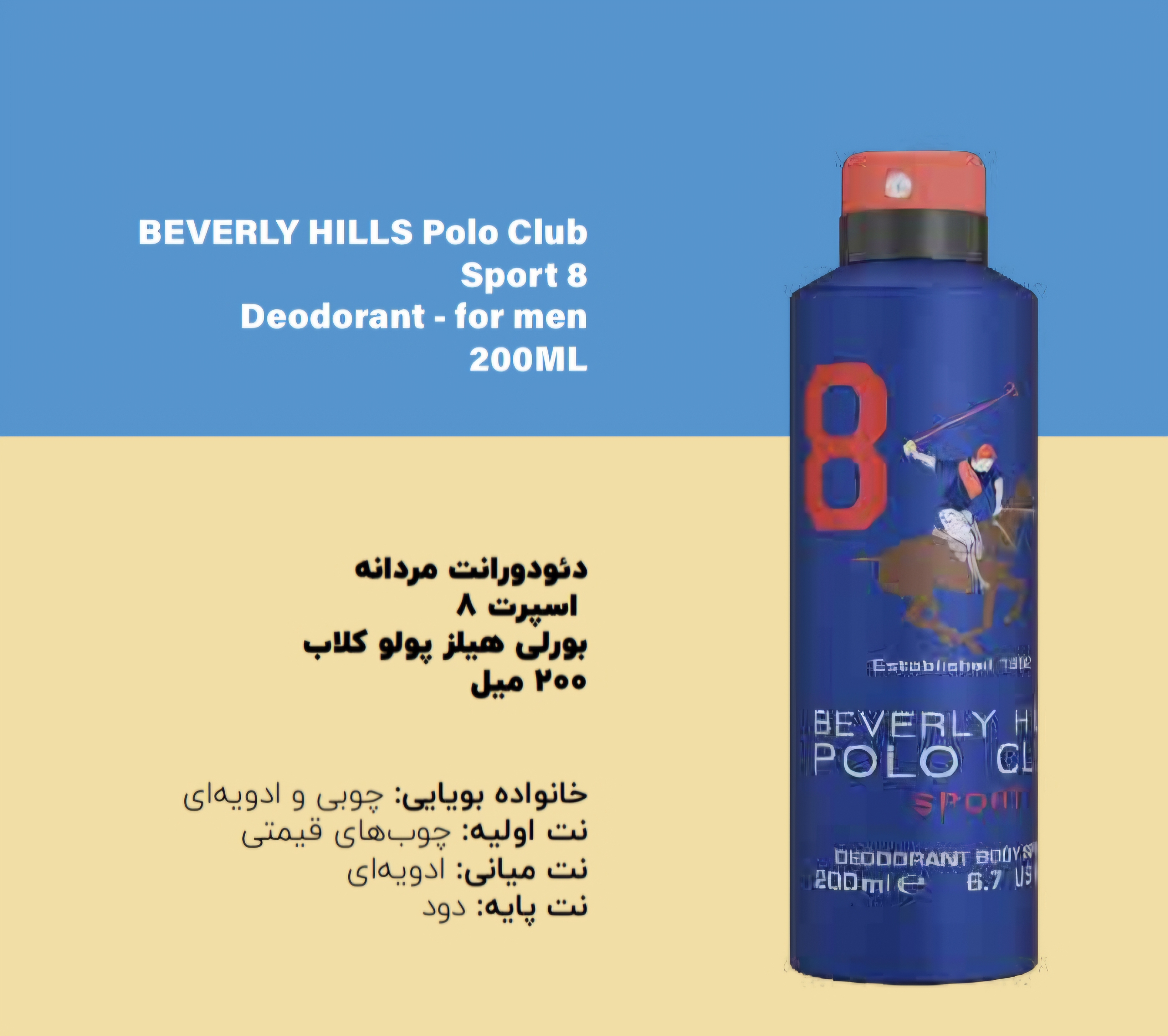 اسپری بدن دئودرانت مردانه شماره ۸ بورلیهیلز پولوکلاب رایحه چوبی و ادویه ای 200میل اسپرت