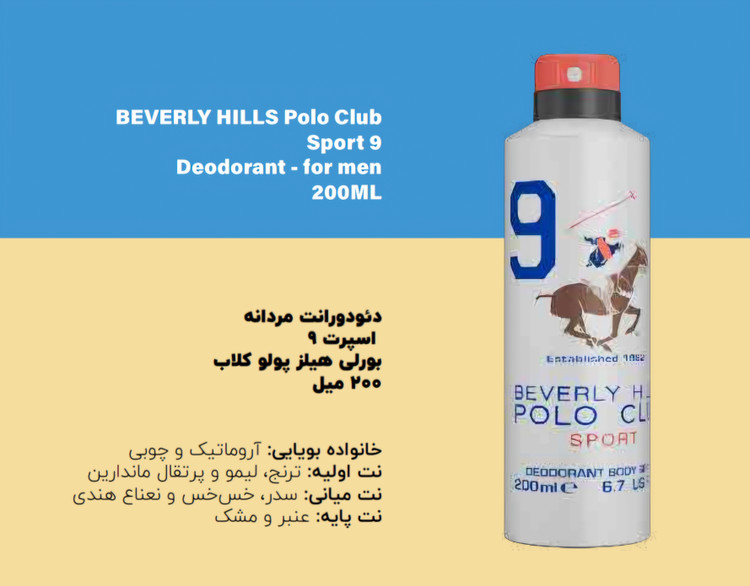 اسپری بدن دئودرانت مردانه شماره ۹ بورلیهیلز پولوکلاب رایحه اروماتیک و چوبی200میل اسپرت